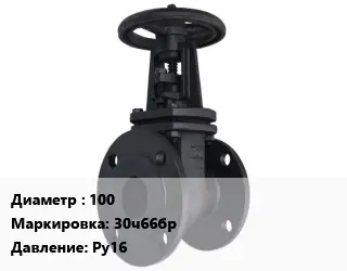 Задвижка чугунная 100 30ч66бр Ру16